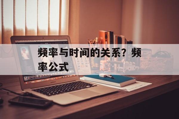 频率与时间的关系？频率公式-第1张图片-
