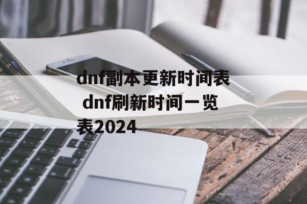dnf副本更新时间表 dnf刷新时间一览表2024-第1张图片-