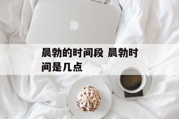 晨勃的时间段 晨勃时间是几点-第1张图片-