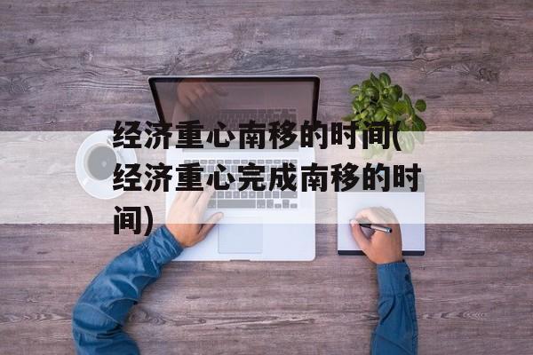 经济重心南移的时间(经济重心完成南移的时间)-第1张图片-