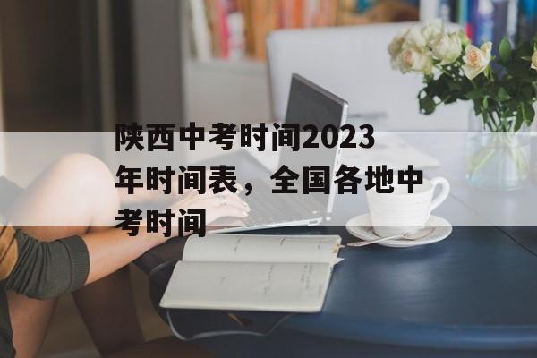 陕西中考时间2023年时间表，全国各地中考时间-第1张图片-