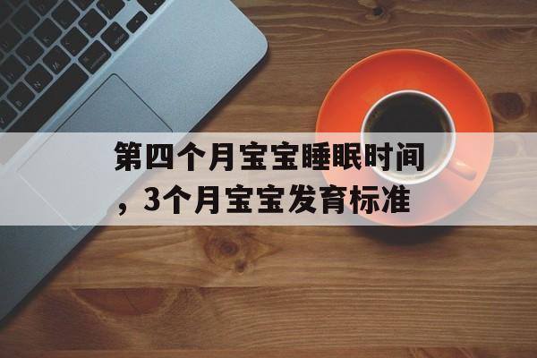 第四个月宝宝睡眠时间，3个月宝宝发育标准-第1张图片-