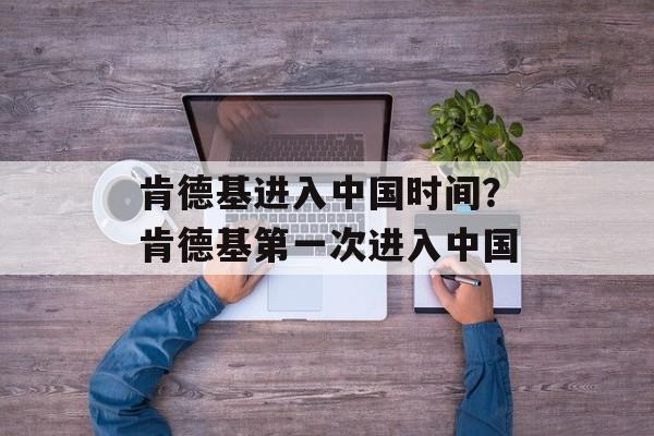 肯德基进入中国时间？肯德基第一次进入中国-第1张图片-