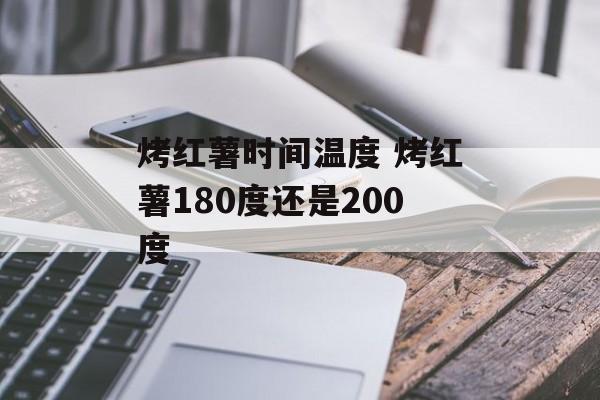 烤红薯时间温度 烤红薯180度还是200度-第1张图片-