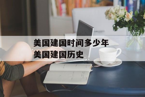 美国建国时间多少年 美国建国历史-第1张图片-