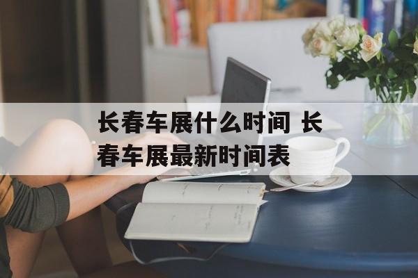 长春车展什么时间 长春车展最新时间表-第1张图片-
