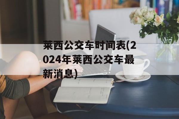 莱西公交车时间表(2024年莱西公交车最新消息)-第1张图片-
