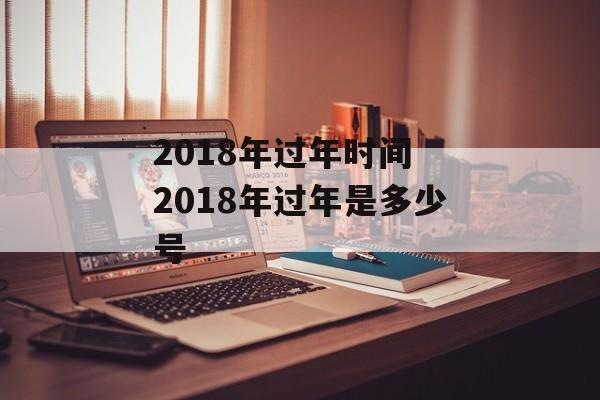 2018年过年时间 2018年过年是多少号-第1张图片-