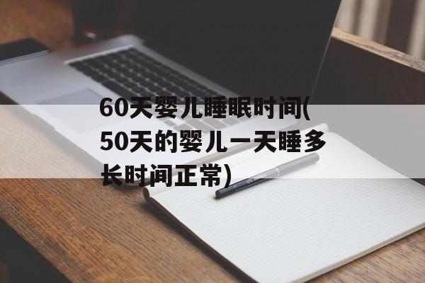 60天婴儿睡眠时间(50天的婴儿一天睡多长时间正常)-第1张图片-
