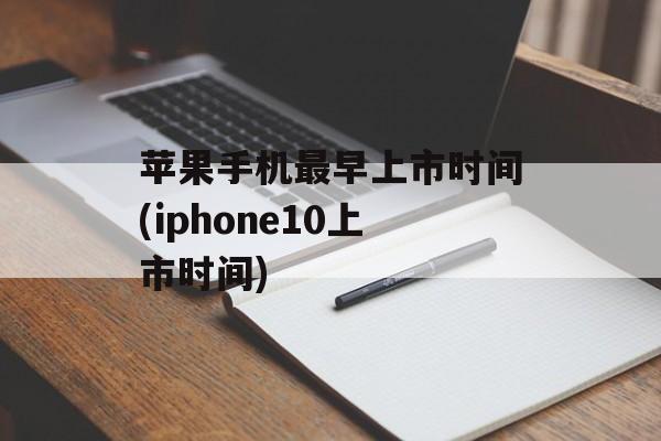 苹果手机最早上市时间(iphone10上市时间)-第1张图片-