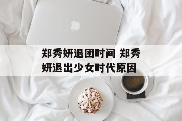 郑秀妍退团时间 郑秀妍退出少女时代原因-第1张图片-