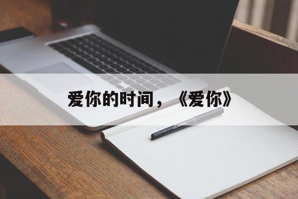 爱你的时间，《爱你》-第1张图片-
