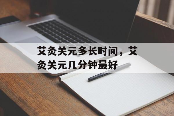 艾灸关元多长时间，艾灸关元几分钟最好-第1张图片-