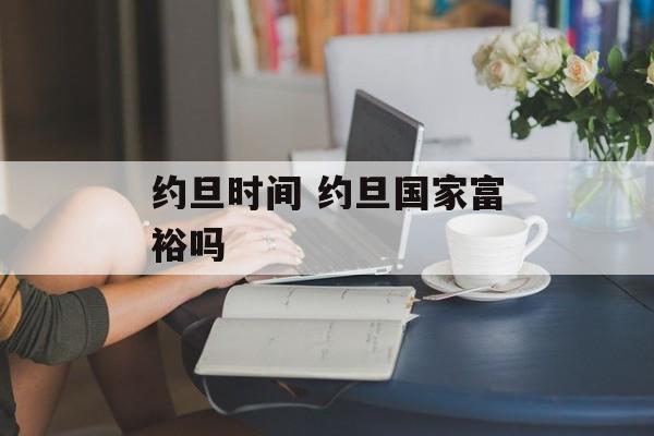 约旦时间 约旦国家富裕吗-第1张图片-