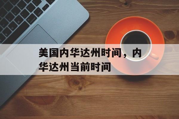 美国内华达州时间，内华达州当前时间-第1张图片-