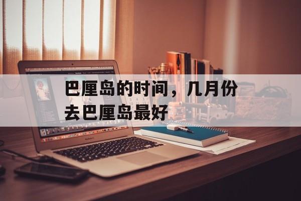 巴厘岛的时间，几月份去巴厘岛最好-第1张图片-