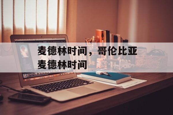 麦德林时间，哥伦比亚麦德林时间-第1张图片-
