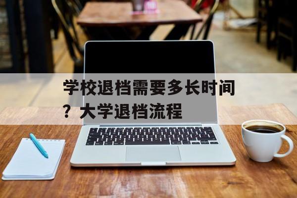 学校退档需要多长时间？大学退档流程-第1张图片-