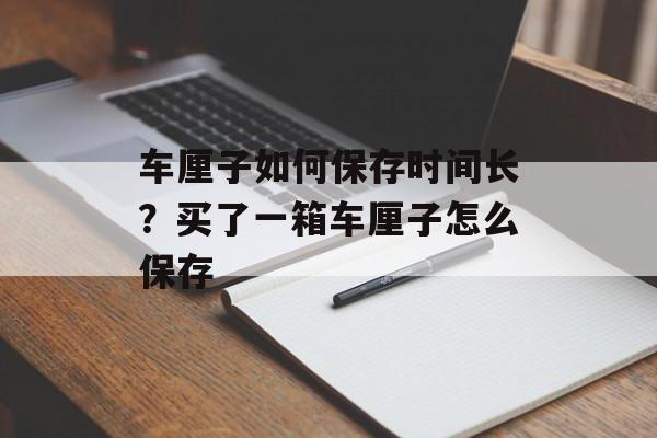 车厘子如何保存时间长？买了一箱车厘子怎么保存-第1张图片-