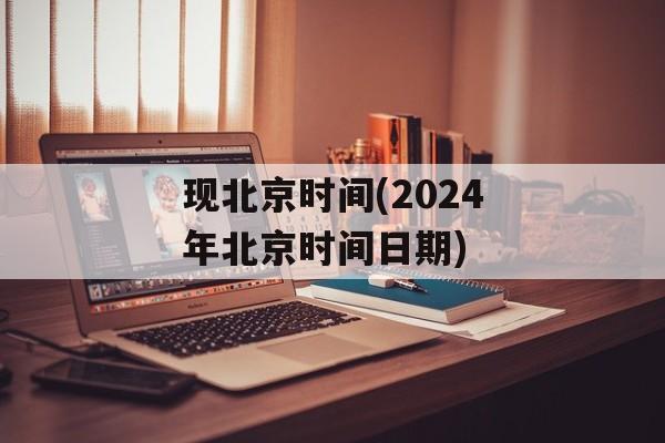 现北京时间(2024年北京时间日期)-第1张图片-