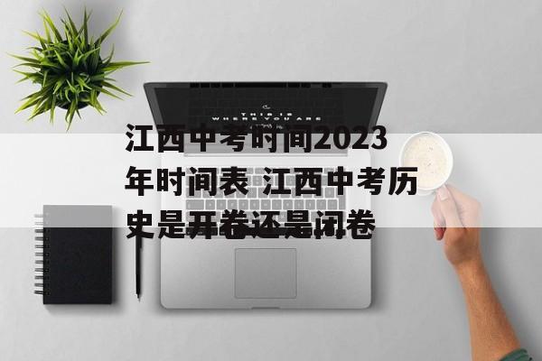 江西中考时间2023年时间表 江西中考历史是开卷还是闭卷-第1张图片-