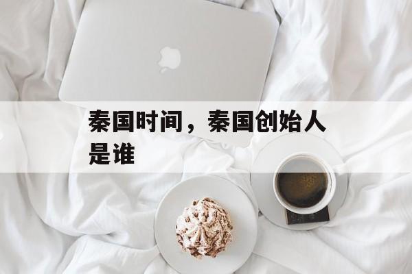 秦国时间，秦国创始人是谁-第1张图片-