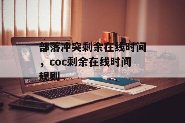 部落冲突剩余在线时间，coc剩余在线时间规则-第1张图片-