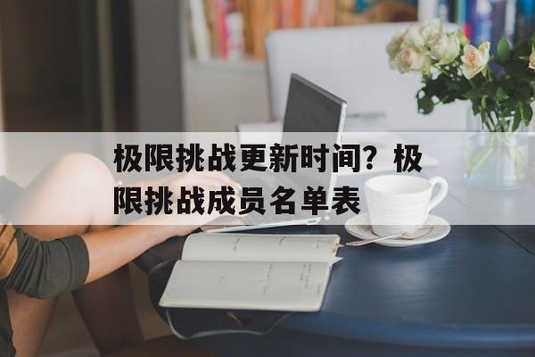 极限挑战更新时间？极限挑战成员名单表-第1张图片-