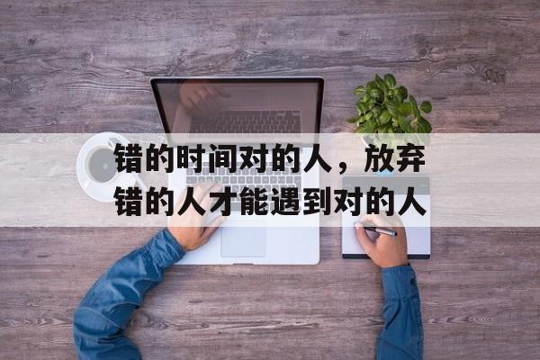 错的时间对的人，放弃错的人才能遇到对的人-第1张图片-