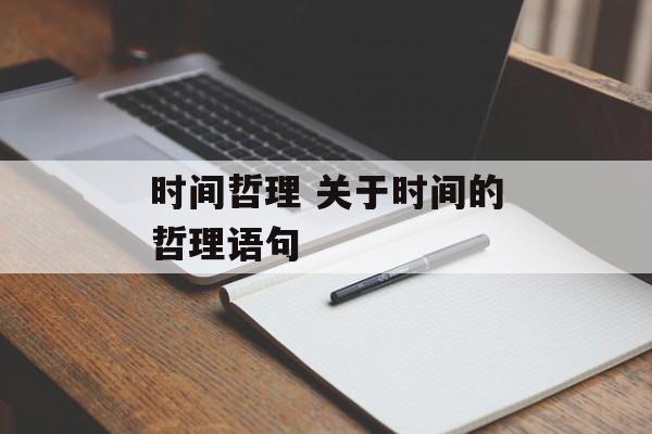 时间哲理 关于时间的哲理语句-第1张图片-