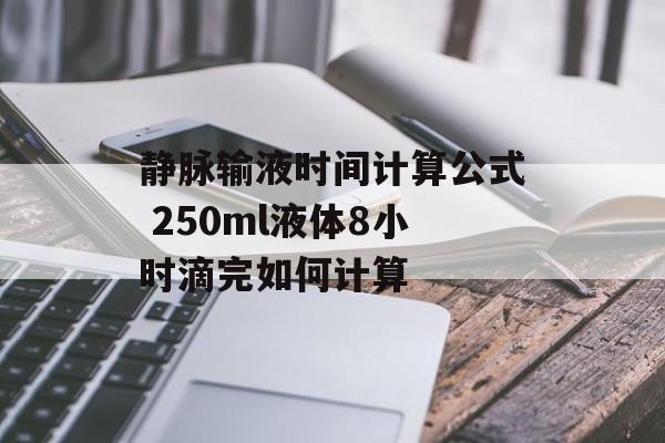 静脉输液时间计算公式 250ml液体8小时滴完如何计算-第1张图片-