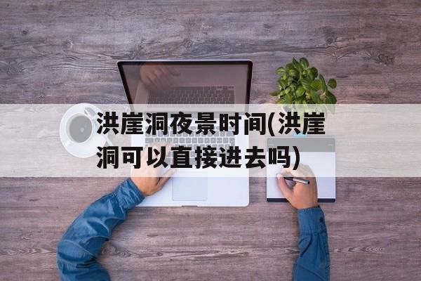洪崖洞夜景时间(洪崖洞可以直接进去吗)-第1张图片-