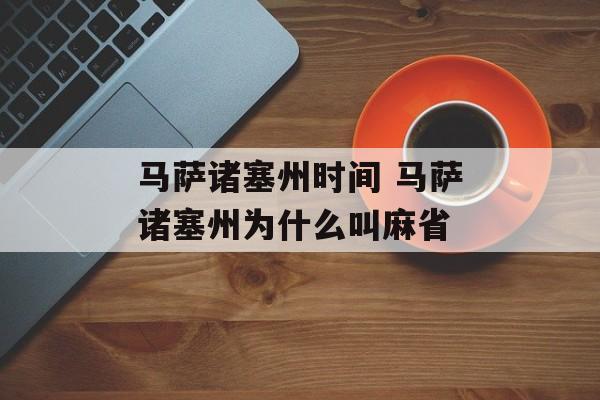 马萨诸塞州时间 马萨诸塞州为什么叫麻省-第1张图片-