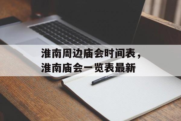 淮南周边庙会时间表，淮南庙会一览表最新-第1张图片-