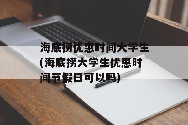 海底捞优惠时间大学生(海底捞大学生优惠时间节假日可以吗)-第1张图片-