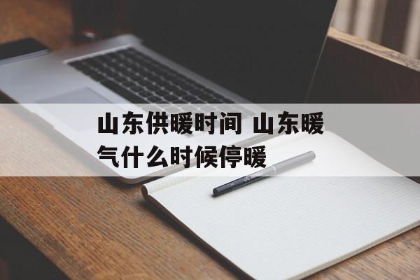 山东供暖时间 山东暖气什么时候停暖-第1张图片-
