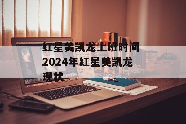 红星美凯龙上班时间 2024年红星美凯龙现状-第1张图片-