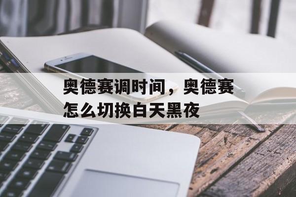 奥德赛调时间，奥德赛怎么切换白天黑夜-第1张图片-
