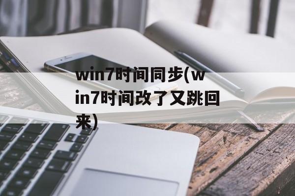 win7时间同步(win7时间改了又跳回来)-第1张图片-