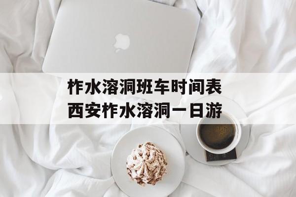 柞水溶洞班车时间表 西安柞水溶洞一日游-第1张图片-