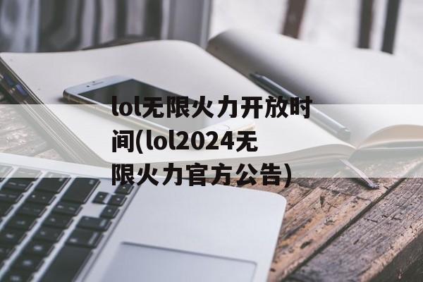 lol无限火力开放时间(lol2024无限火力官方公告)-第1张图片-
