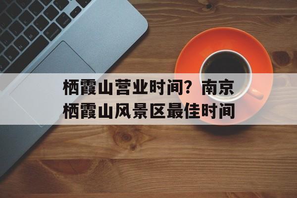 栖霞山营业时间？南京栖霞山风景区最佳时间-第1张图片-