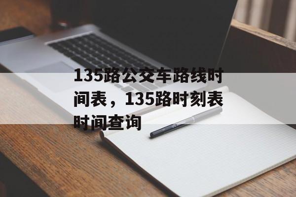 135路公交车路线时间表，135路时刻表时间查询-第1张图片-
