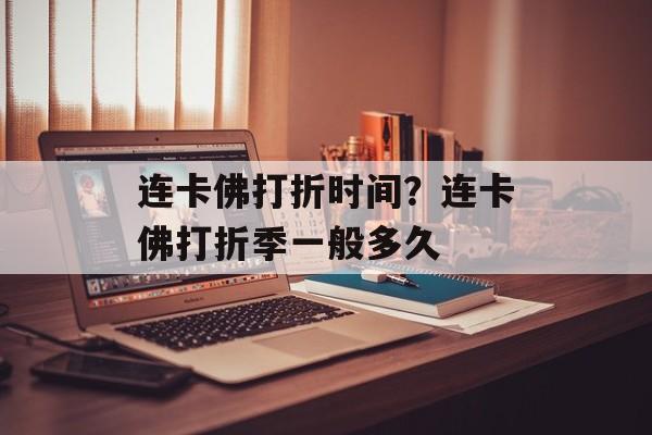 连卡佛打折时间？连卡佛打折季一般多久-第1张图片-