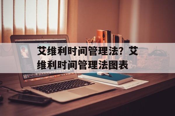 艾维利时间管理法？艾维利时间管理法图表-第1张图片-