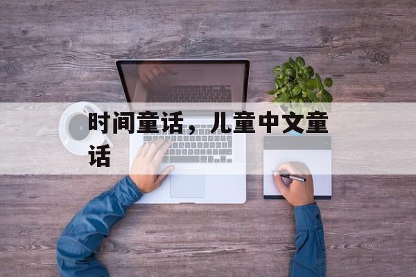 时间童话，儿童中文童话-第1张图片-