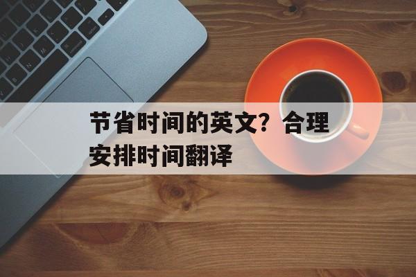 节省时间的英文？合理安排时间翻译-第1张图片-