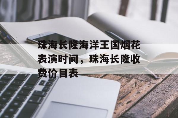 珠海长隆海洋王国烟花表演时间，珠海长隆收费价目表-第1张图片-