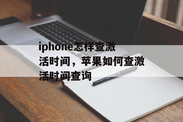 iphone怎样查激活时间，苹果如何查激活时间查询-第1张图片-