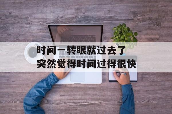 时间一转眼就过去了 突然觉得时间过得很快-第1张图片-